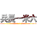 兵長一米六 (Levi Is 1.6 Meter)