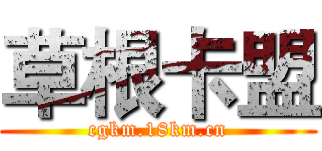 草根卡盟 (cgkm.18km.cn)