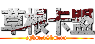 草根卡盟 (cgkm.18km.cn)