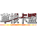 草根卡盟 (cgkm.18km.cn)