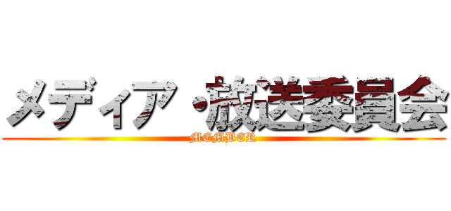 メディア・放送委員会 (MEMBER)