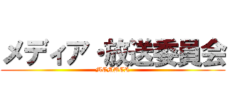 メディア・放送委員会 (MEMBER)