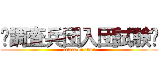 〜調査兵団入団試験〜 (attack on titan)