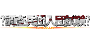 〜調査兵団入団試験〜 (attack on titan)