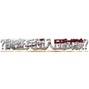 〜調査兵団入団試験〜 (attack on titan)