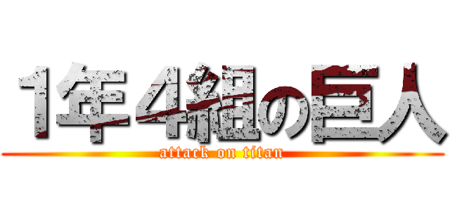 １年４組の巨人 (attack on titan)