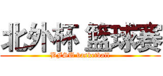 北外杯 篮球赛 (BFSU basketball)