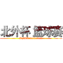 北外杯 篮球赛 (BFSU basketball)