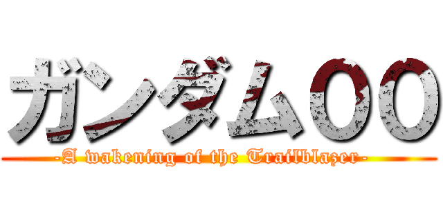 ガンダム００ (-A wakening of the Trailblazer-  )