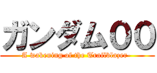 ガンダム００ (-A wakening of the Trailblazer-  )