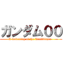 ガンダム００ (-A wakening of the Trailblazer-  )