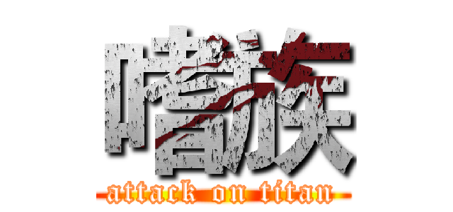 嗜族 (attack on titan)