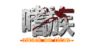 嗜族 (attack on titan)