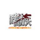 嗜族 (attack on titan)