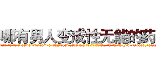 哪有男人变成性无能的药卖 (哪有男人变成性无能的药卖【电-186x2687x6963-Q278180069元-吉-药-业】我们做的是长期生意,靠的是老客户长期支持 http://sngk.net/gKCgOE
)
