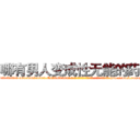 哪有男人变成性无能的药卖 (哪有男人变成性无能的药卖【电-186x2687x6963-Q278180069元-吉-药-业】我们做的是长期生意,靠的是老客户长期支持 http://sngk.net/gKCgOE
)