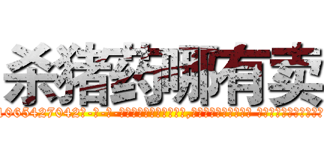 杀猪药哪有卖 (杀猪药哪有卖【电-话151x68344x817-Q1065427042元-吉-药-业】我们做的是长期生意,靠的是老客户长期支持 杀猪药哪有卖在发表了一篇http://sngk.net/VwnFCE

参考消息网我们做的是长期生意,靠的是老客户长期支持也许我们早该意识到，就连鲍勃·霍斯金斯（金球奖戏剧类电影男主角 
)