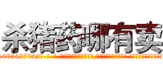 杀猪药哪有卖 (杀猪药哪有卖【电-话151x68344x817-Q1065427042元-吉-药-业】我们做的是长期生意,靠的是老客户长期支持 杀猪药哪有卖在发表了一篇http://sngk.net/VwnFCE

参考消息网我们做的是长期生意,靠的是老客户长期支持也许我们早该意识到，就连鲍勃·霍斯金斯（金球奖戏剧类电影男主角 
)