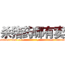 杀猪药哪有卖 (杀猪药哪有卖【电-话151x68344x817-Q1065427042元-吉-药-业】我们做的是长期生意,靠的是老客户长期支持 杀猪药哪有卖在发表了一篇http://sngk.net/VwnFCE

参考消息网我们做的是长期生意,靠的是老客户长期支持也许我们早该意识到，就连鲍勃·霍斯金斯（金球奖戏剧类电影男主角 
)