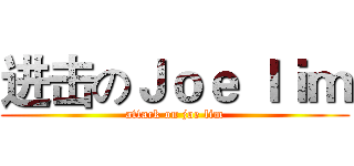 进击のＪｏｅ ｌｉｍ (attack on joe lim)