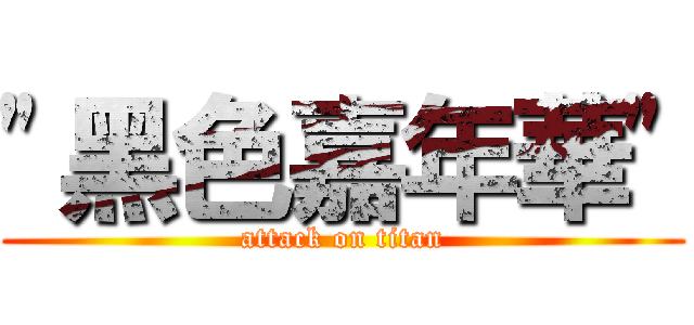 "黑色嘉年華" (attack on titan)