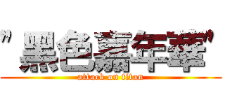 "黑色嘉年華" (attack on titan)