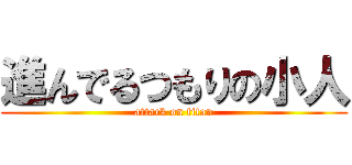 進んでるつもりの小人 (attack on titan)