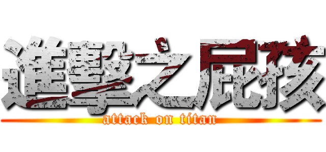 進擊之屁孩 (attack on titan)
