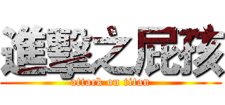 進擊之屁孩 (attack on titan)