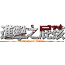 進擊之屁孩 (attack on titan)