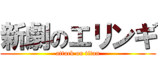 新劇のエリンギ (attack on titan)