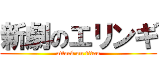 新劇のエリンギ (attack on titan)