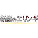 新劇のエリンギ (attack on titan)