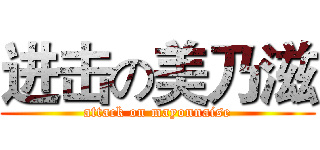 进击の美乃滋 (attack on mayonnaise)