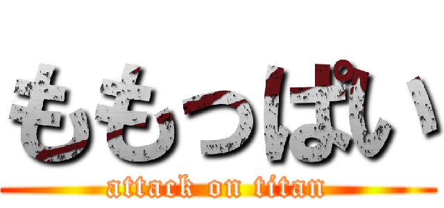 ももっぱい (attack on titan)