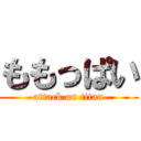 ももっぱい (attack on titan)