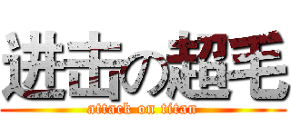 进击の超毛 (attack on titan)