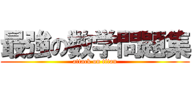 最強の数学問題集 (attack on titan)