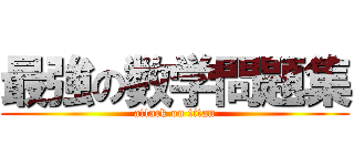 最強の数学問題集 (attack on titan)