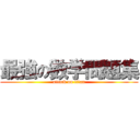 最強の数学問題集 (attack on titan)