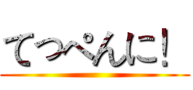 てっぺんに！ ()