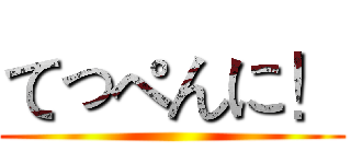 てっぺんに！ ()