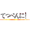 てっぺんに！ ()