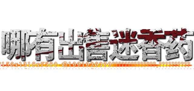 哪有出售迷香药 (哪有出售迷香药【电.话156x1318x7580-Q1991936399鑫宏药业】我们做的是长期生意,靠的是老客户长期支持
参考消息网2月20日报道 韩媒称，“剩女多、离婚率高的城市，房价一定会上涨。”这是中国经济学家金岩石2016年12月参加在上海举行的房地产相关论坛时说的话。
)