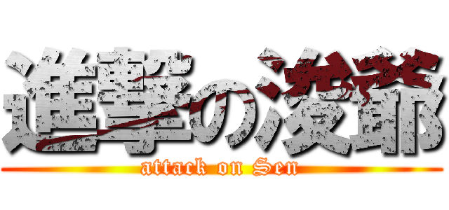 進撃の浚爺 (attack on Sen)