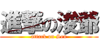 進撃の浚爺 (attack on Sen)