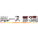 肉レース 第３期 (attack on titan)