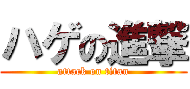 ハゲの進撃 (attack on titan)