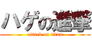 ハゲの進撃 (attack on titan)