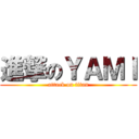 進撃のＹＡＭＩ (attack on titan)